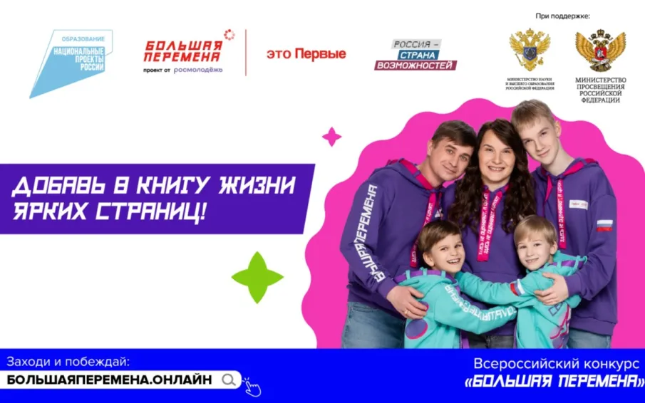 Нижегородцев приглашают к участию в пятом сезоне Всероссийского конкурса «Большая перемена»